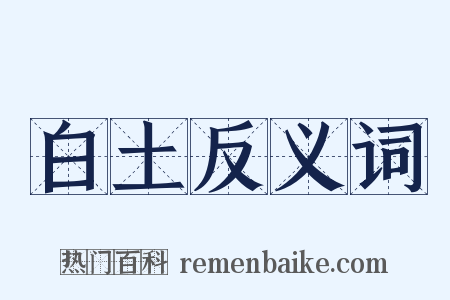 白土反义词是什么意思的图片